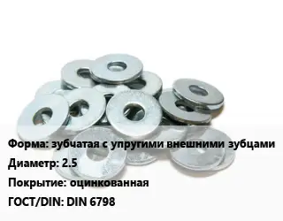 Шайба зубчатая с упругими внешними зубцами D=2.5 оцинкованная ГОСТ: DIN 6798